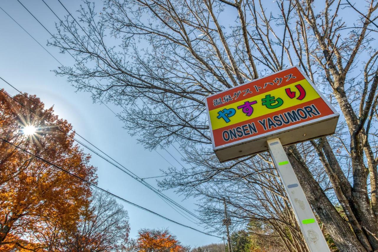 温泉ゲストハウス やすもり 本館 Hachimantai  Ngoại thất bức ảnh